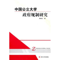 全新正版中国公立大学规制研究9787561452677四川大学出版社