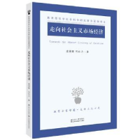 全新正版走向社会主义市场经济9787214161062江苏人民出版社