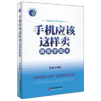 全新正版手机应该这样卖:跟我学话术9787513605649中国经济出版社