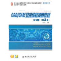 全新正版CAD/CAM数控编程项目教程:UG版97873012474大学出版社