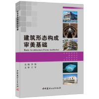 全新正版建筑形态构成审美基础9787516008485中国建材工业出版社