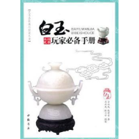 全新正版白玉玩家手册:精华典藏9787514900217中国书店