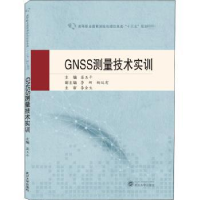 全新正版GNSS测量技术实训9787307215757武汉大学出版社