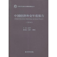 全新正版中国经济外交年度报告:20149787514149722经济科学出版社