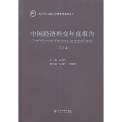 全新正版中国经济外交年度报告:20149787514149722经济科学出版社