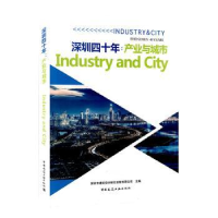 全新正版深圳四十年:产业与城市9787112210中国建筑工业出版社