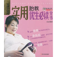 全新正版实用胎教优生全书9787548404514哈尔滨出版社