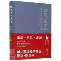 全新正版深圳口述史(2002-2012中卷)(精)9787550729681海天出版社