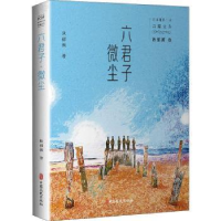 全新正版六君子 微尘9787520527392中国文史出版社