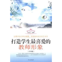 全新正版打造学生喜的教师形象(中学篇)9787552902877白山出版社