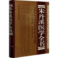 全新正版朱丹溪医学全书(精)9787537760355山西科学技术出版社