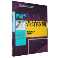 全新正版营销策划9787565711664中国传媒大学出版社