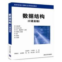 全新正版数据结构:C语言版9787302479796清华大学出版社