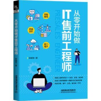 全新正版从零开始做IT售前9787113213046中国铁道出版社