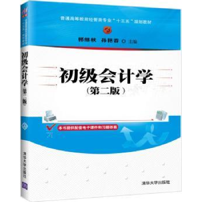 全新正版初级会计学9787302472964清华大学出版社