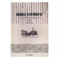 全新正版湖湘公共管理研究:第七卷9787568700627湘潭大学出版社