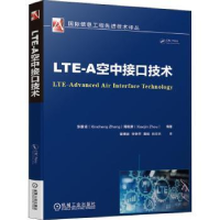 全新正版LTE-A空中接口技术9787111677055机械工业出版社