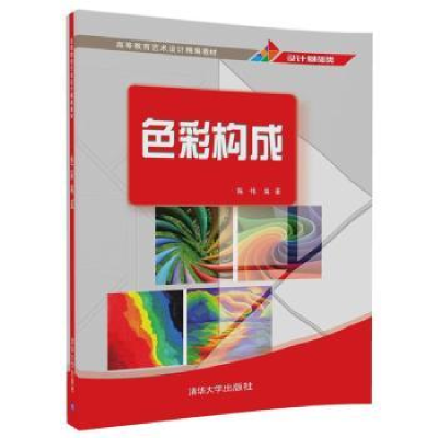 全新正版色彩构成9787302471677清华大学出版社