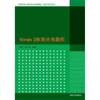 全新正版Struts 2框架应用教程9787302421825清华大学出版社