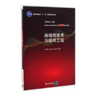 全新正版局域网技术与组网工程9787302213清华大学出版社
