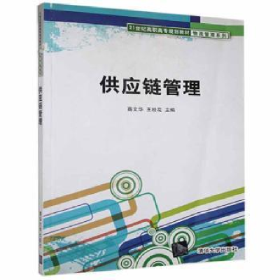 全新正版供应链管理9787302197843清华大学出版社