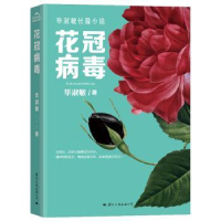 全新正版花冠病毒9787512511996国际文化出版公司