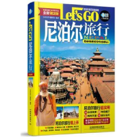 全新正版尼泊尔旅行Let's Go9787113229009中国铁道出版社