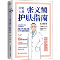 全新正版张文鹤护肤指南:仙鹤大叔97875189771科学技术文献出版社