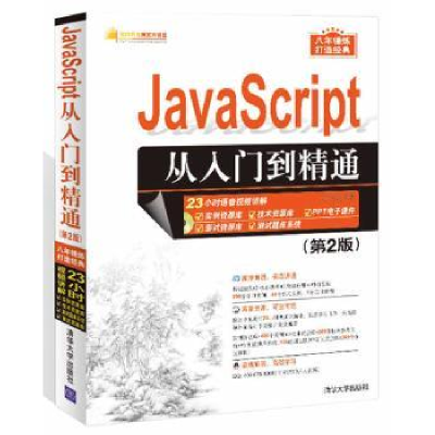 全新正版JavaScript从入门到精通9787302458197清华大学出版社