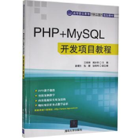 全新正版PHP+MySL开发项目教程9787302800清华大学出版社