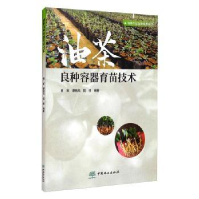 全新正版油茶良种容器育苗技术9787521907995中国林业出版社