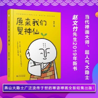 全新正版原来我们是神仙9787221152114贵州人民出版社