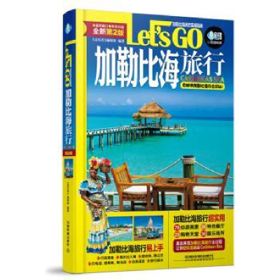 全新正版加勒比海旅行Let's Go9787113226831中国铁道出版社