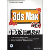 全新正版3ds Max 2012中文版简明教程9787300017清华大学出版社