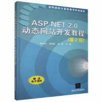 全新正版ASP.NET 2.0动态开发教程9787302166047清华大学出版社