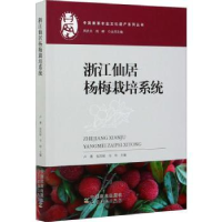 全新正版浙江仙居杨梅栽培系统9787109268272中国农业出版社