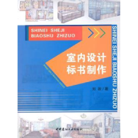 全新正版室内设计标书制作9787516005880中国建材工业出版社