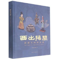 全新正版西出阳关 新疆文物精品展9787501068463文物出版社