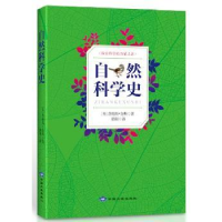 全新正版自然科学史9787802468320中国大地出版社