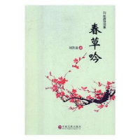 全新正版春草吟:刘凯旋诗词集9787519034498中国文联出版社