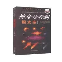 全新正版神舟号看到的太空9787565836831汕头大学出版社