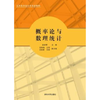 全新正版概率论与数理统计9787302411376清华大学出版社