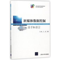 全新正版新媒体数据挖掘:基于R语言9787302493228清华大学出版社