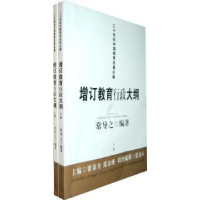 全新正版增订教育行政大纲9787533454876福建教育出版社