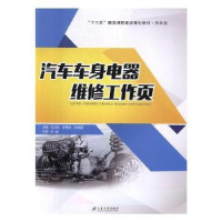 全新正版汽车车身电器维修工作页9787568405263江苏大学出版社