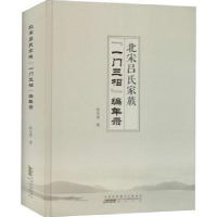 全新正版北宋吕氏家族“一门三相”编年录9787546181240山社