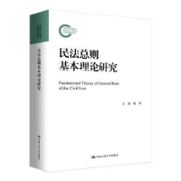 全新正版民法总则基本理论研究97873002676中国人民大学出版社