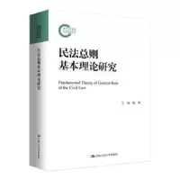 全新正版民法总则基本理论研究97873002676中国人民大学出版社