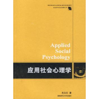 全新正版应用社会心理学9787810819404湖南师范大学出版社