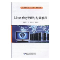 全新正版Linux系统管理与配置教程9787830026967北京希望出版社